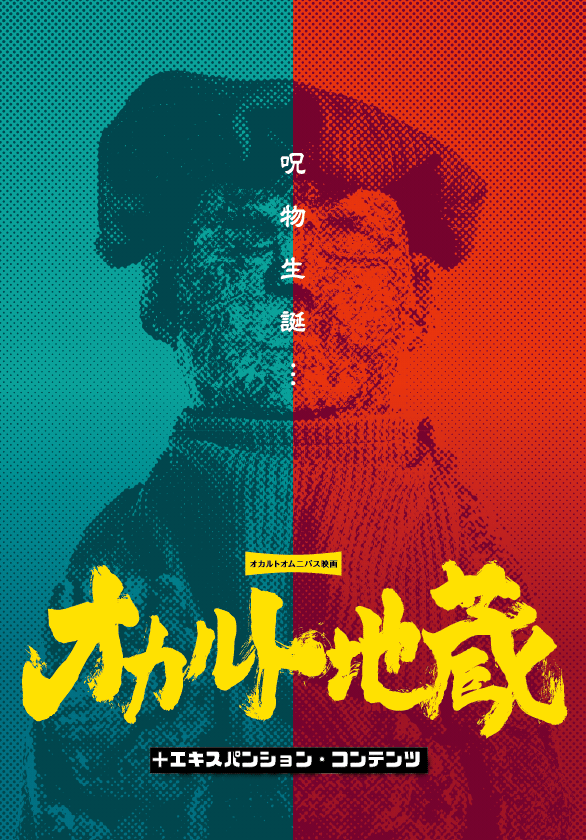 ○グッズ│映画『オカルト地蔵』公式HP